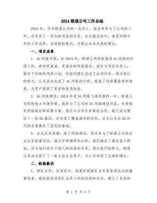 2024联通公司工作总结