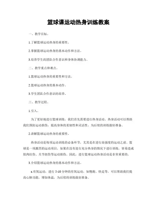 篮球课运动热身训练教案