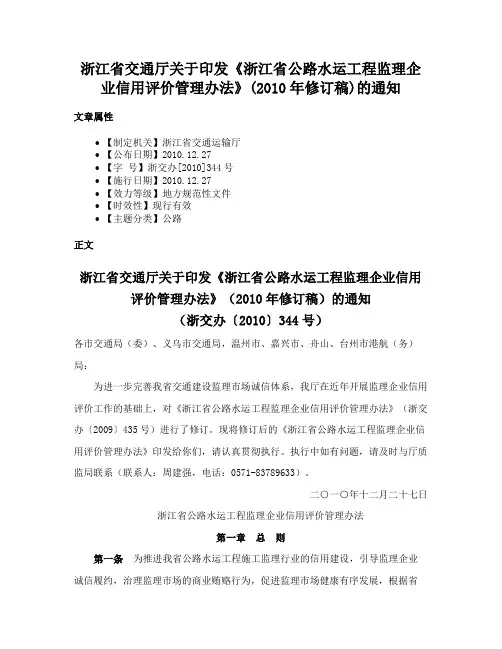 浙江省交通厅关于印发《浙江省公路水运工程监理企业信用评价管理办法》(2010年修订稿)的通知