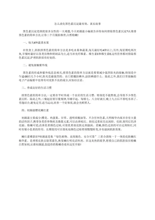 怎么淡化黑色素沉淀最有效,真实故事