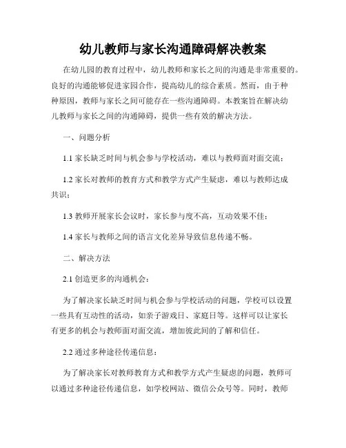 幼儿教师与家长沟通障碍解决教案