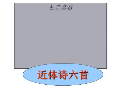 近体诗六首 PPT课件 10 人教版