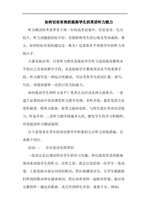 怎样切实有效提高学生英语听力能力论文