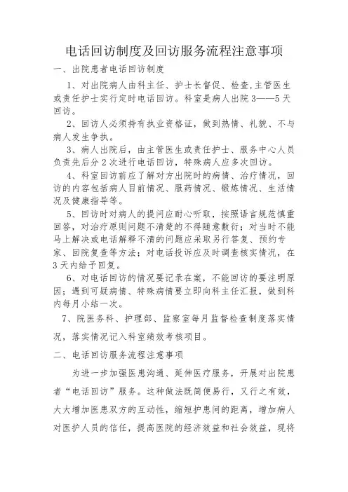 医院回访服务流程注意事项