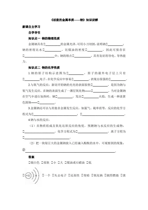 活泼的金属单质——钠》知识讲解导学案上学期高一化学人教版