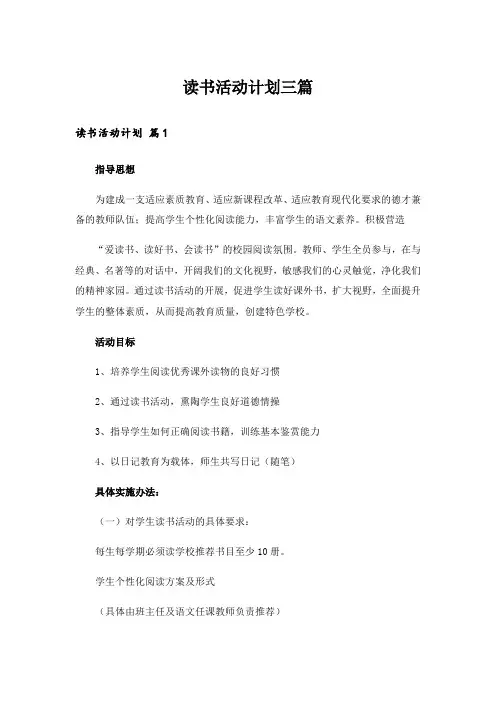 读书活动计划三篇_4