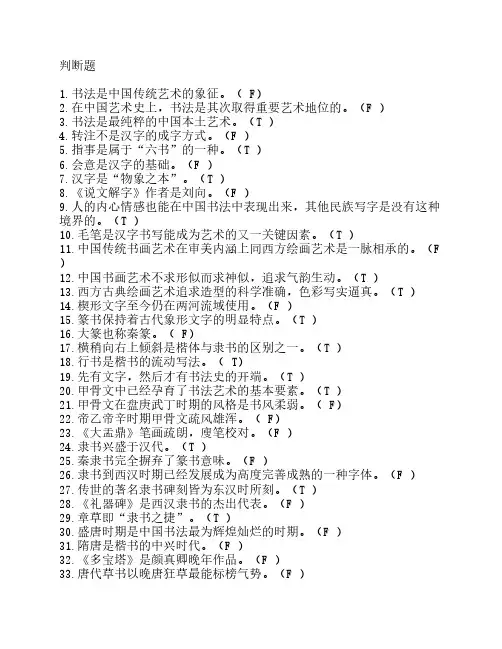 中国书法艺术修养判断题