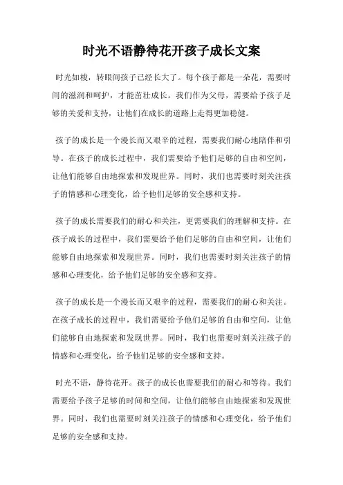 时光不语静待花开孩子成长文案