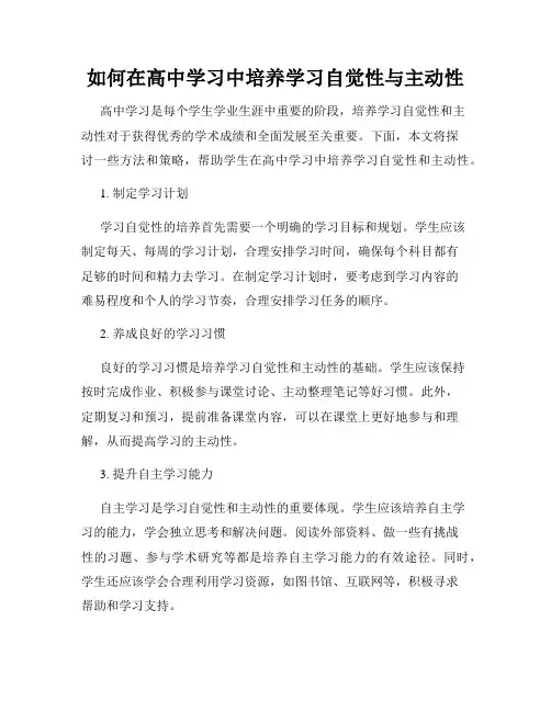 如何在高中学习中培养学习自觉性与主动性
