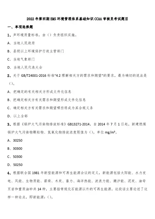 2022年第四期EMS环境管理体系基础知识CCAA审核员考试题目含解析