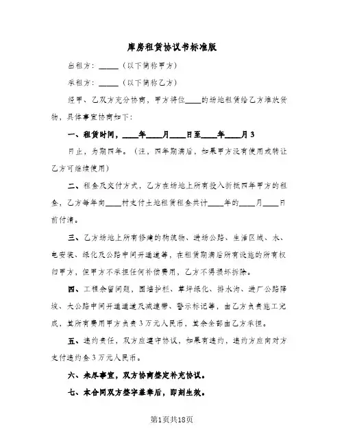 库房租赁协议书标准版(八篇)