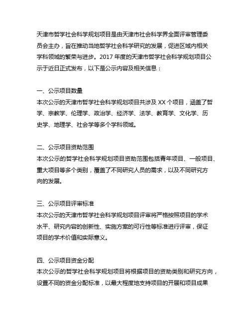 天津哲学社会科学项目公示 2017