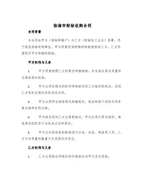 2025年临海市柑桔收购合同