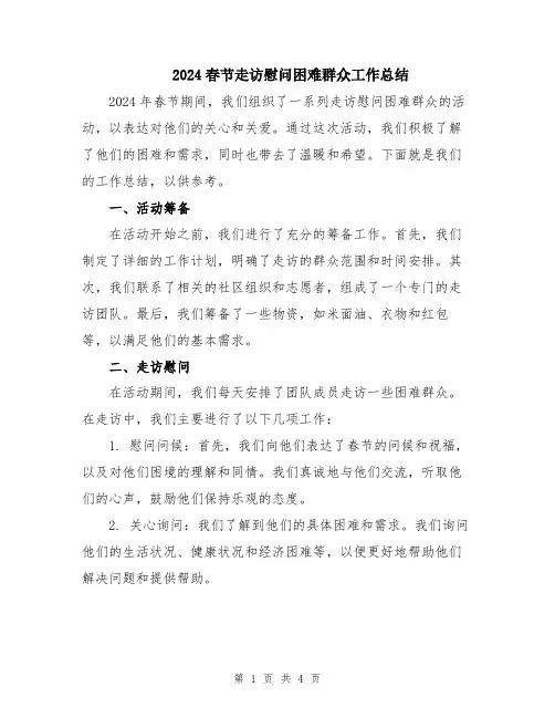 2024春节走访慰问困难群众工作总结