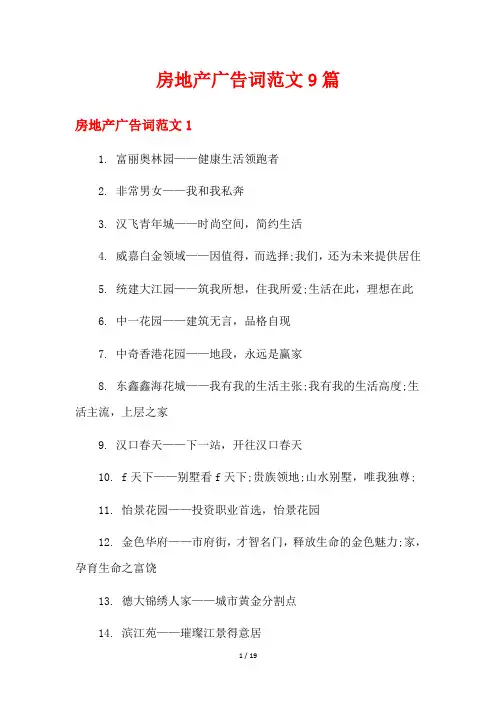 房地产广告词范文9篇