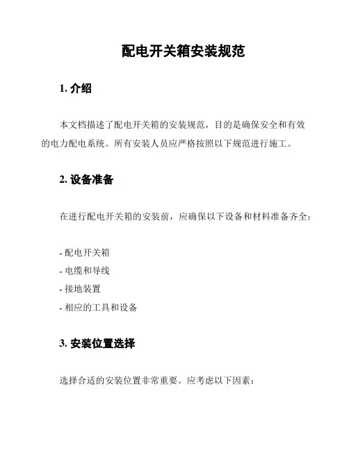 配电开关箱安装规范