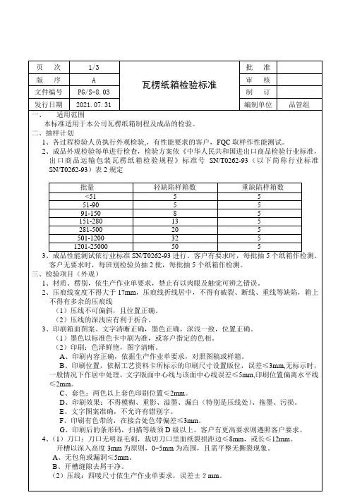 瓦楞纸箱检验标准
