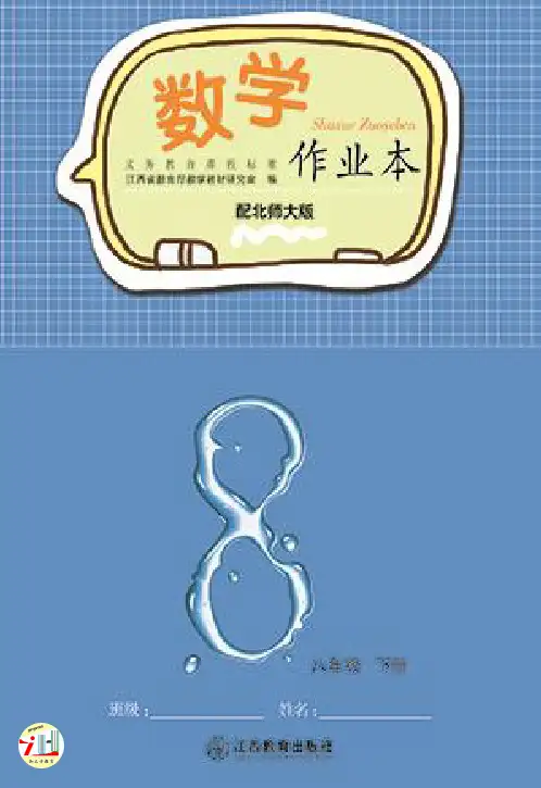 北师大版八年级下册数学作业本(含答案)