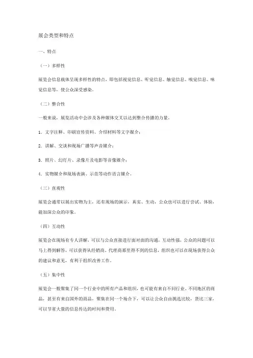 展会类型和特点