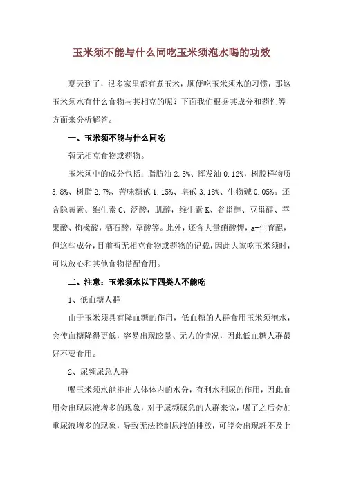 玉米须不能与什么同吃 玉米须泡水喝的功效