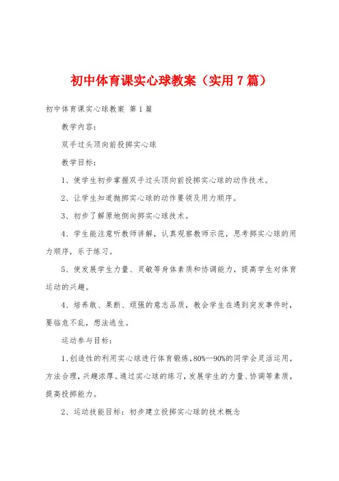 初中体育课实心球教案(实用7篇)