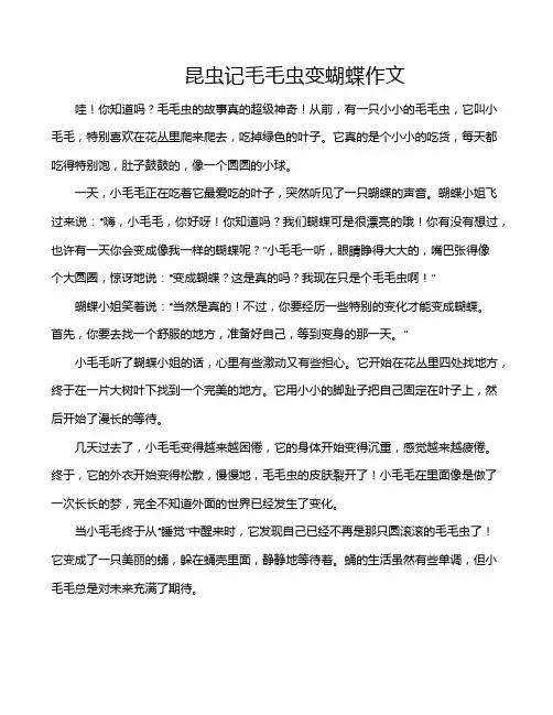 昆虫记毛毛虫变蝴蝶作文