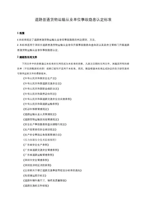 道路普通货物运输企业事故隐患认定标准