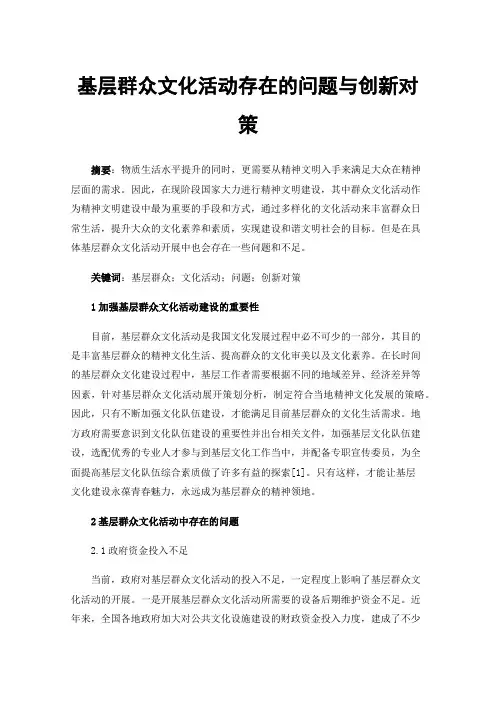基层群众文化活动存在的问题与创新对策