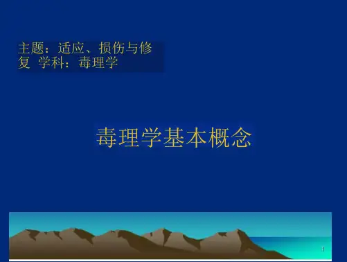 毒理学毒理学基本概念