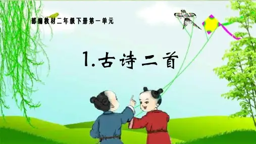 《古诗二首》PPT幻灯片课件部编版