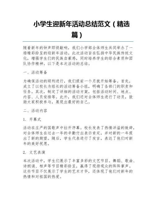 小学生迎新年活动总结范文(精选篇)