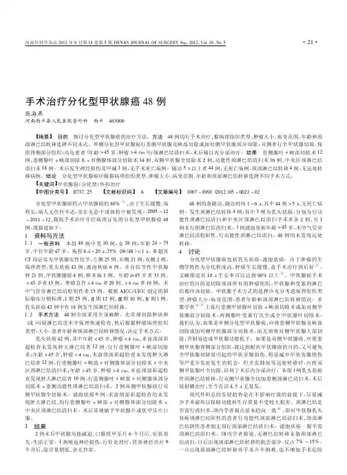 手术治疗分化型甲状腺癌48例