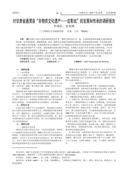 对甘肃省通渭县“非物质文化遗产——皮影戏”的发展和传承的调研报告