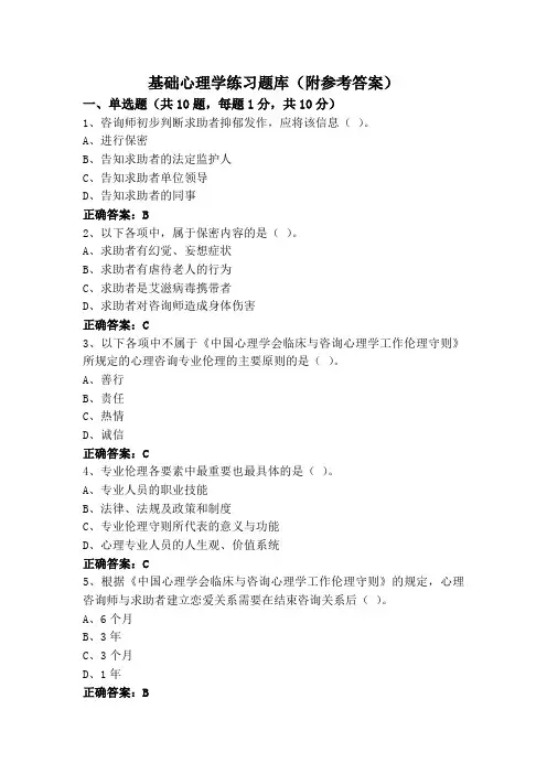 基础心理学练习题库(附参考答案)