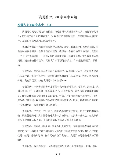 沟通作文800字高中6篇