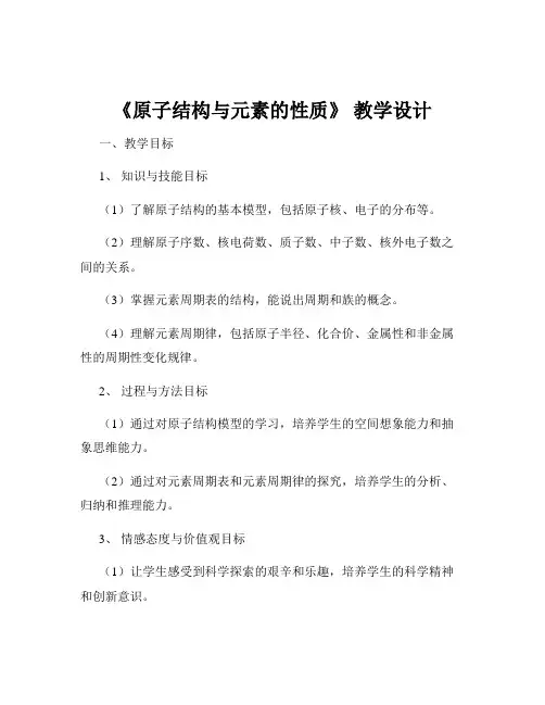 《原子结构与元素的性质》 教学设计