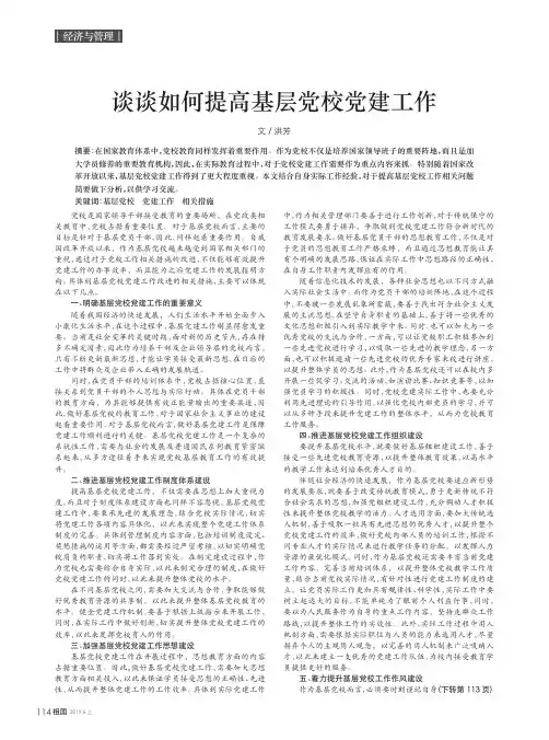 谈谈如何提高基层党校党建工作