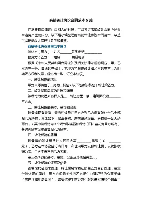 商铺转让协议合同范本5篇