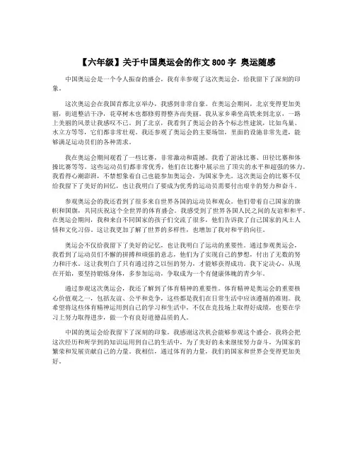 【六年级】关于中国奥运会的作文800字 奥运随感