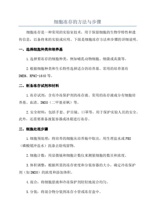 细胞冻存的方法与步骤