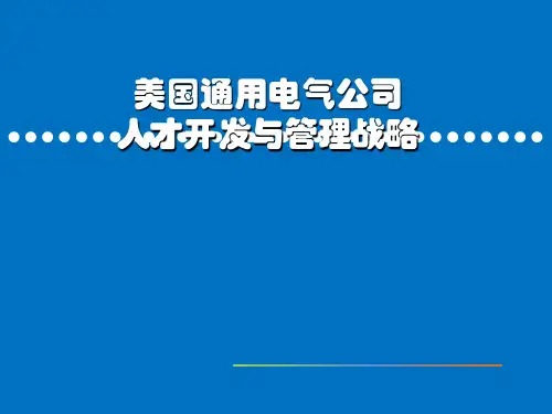GE_人力资源管理解析