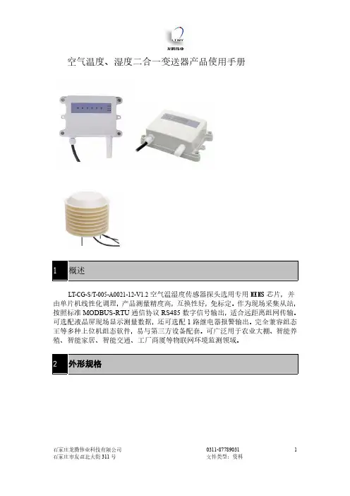 LT-CG-S T-005-A0021-12-V1.2空气温湿度二合一变送器产品使用手册说明书