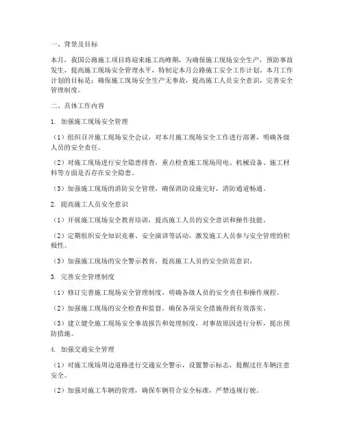 公路施工安全本月工作计划