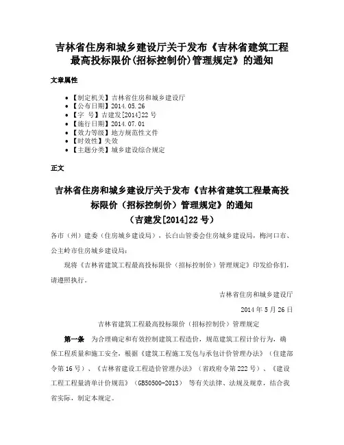 吉林省住房和城乡建设厅关于发布《吉林省建筑工程最高投标限价(招标控制价)管理规定》的通知