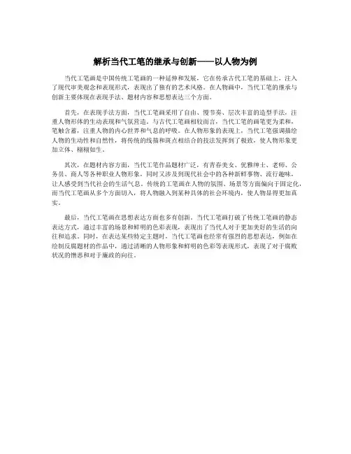 解析当代工笔的继承与创新——以人物为例