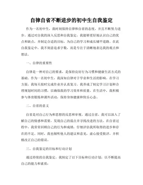 自律自省不断进步的初中生自我鉴定