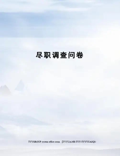 尽职调查问卷