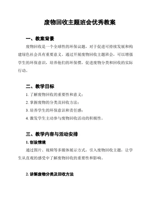 废物回收主题班会优秀教案