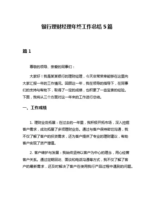 银行理财经理年终工作总结5篇