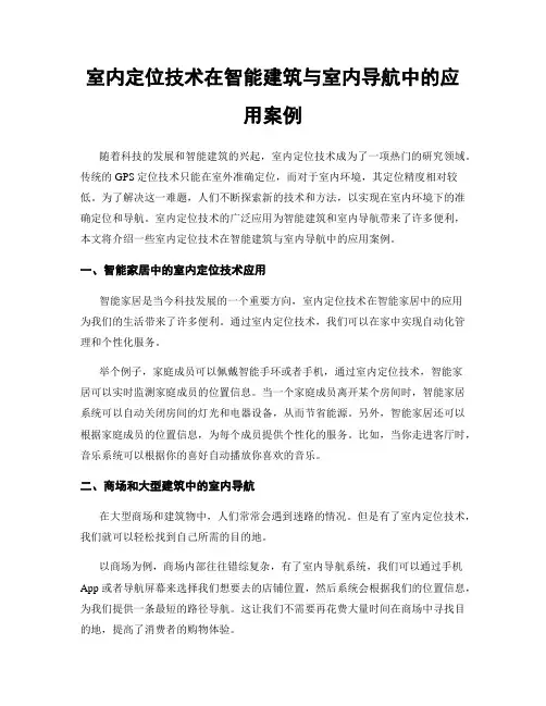 室内定位技术在智能建筑与室内导航中的应用案例